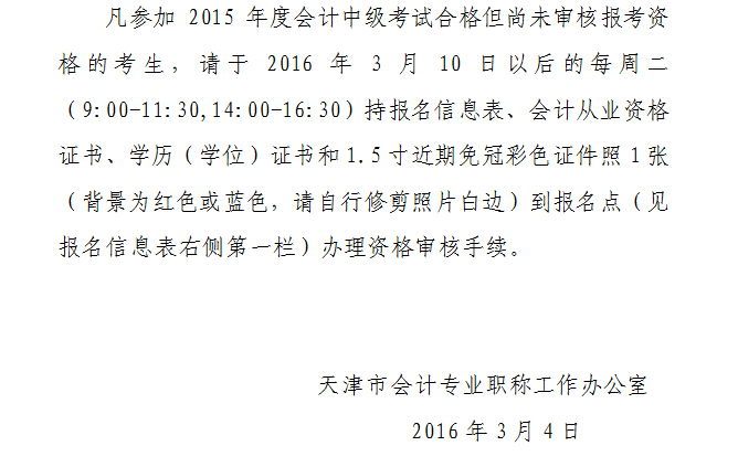 2015年天津中级会计师合格证书的领取通知