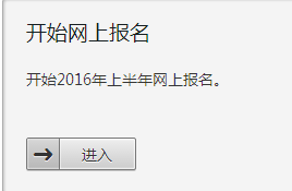 吉林2016年6月英语四级报名入口