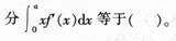 2016年教师资格证考试《 数学学科知识与教学能力》(高级中学)最后冲刺卷(1)