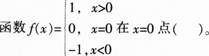 2016年教师资格证考试《 数学学科知识与教学能力》(高级中学)最后冲刺卷(1)