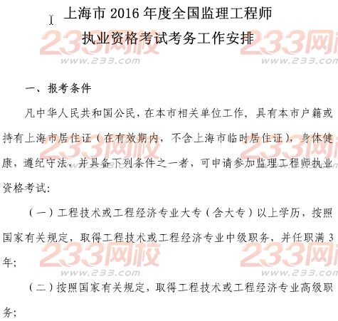 2016年上海监理工程师考务通知