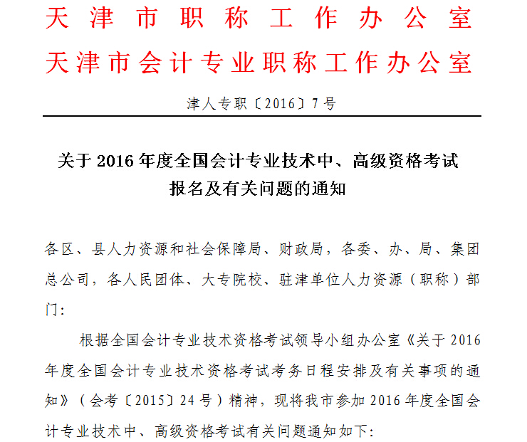 2016年天津中级会计师报名时间3月21至25日