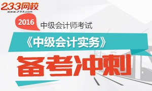 2016年中级会计师考试《中级会计实务》备考冲刺专题