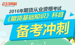 期货从业资格考试基础知识科目备考冲刺专题