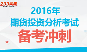 2016年期货投资分析考试备考冲刺专题