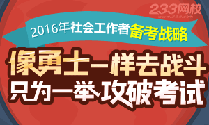 2016年社会工作者考试备考战略