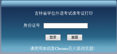 吉林2017年成人学位英语准考证打印入口开通