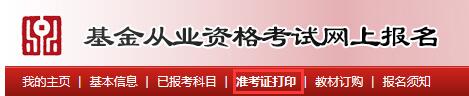 2016年4月基金从业准考证打印入口开通