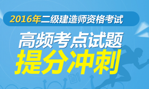 2016二级建造师考前40天高频考点试题专练