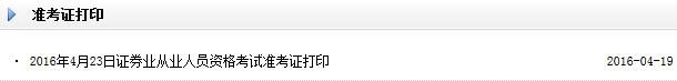 2016年4月证券从业预约考试准考证打印入口