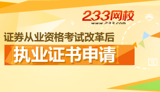 证券从业改革后一般从业执业证书申请