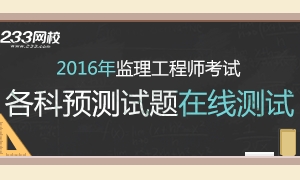 2016年监理工程师考试预测试题汇总