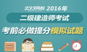 2016年二级建造师考前必做提分模拟试题