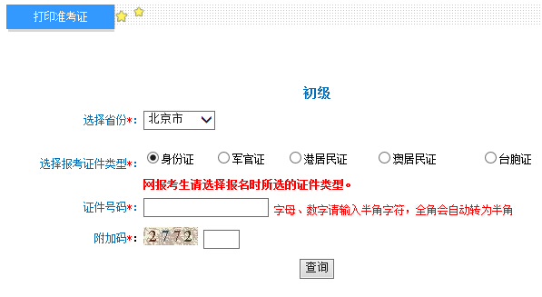 2016年北京初级会计职称准考证打印入口