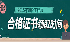 2015年造价工程师证书领取专题