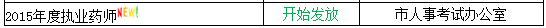 2015年温州执业药师合格证书领取时间