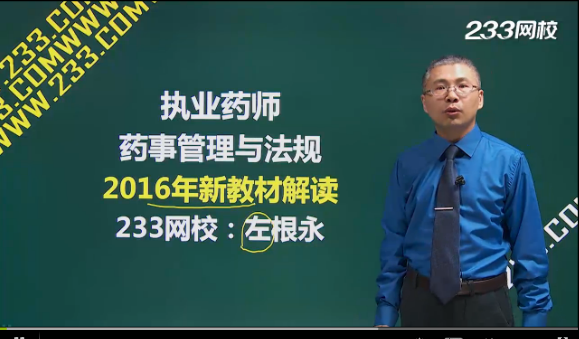 233网校解读2016《药事管理与法规》新教材变化