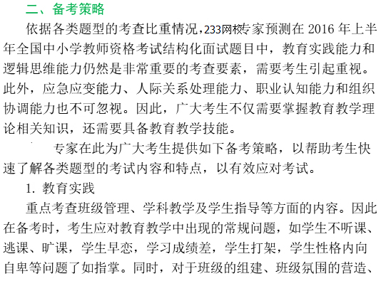 2016年教师资格证面试高分备考：中小学结构化面试