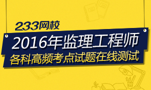 2016年监理工程师考试高频考点试题卷专题