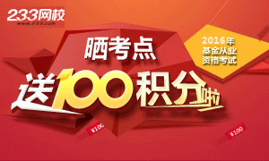 2016年基金从业资格考试晒考点活动开启