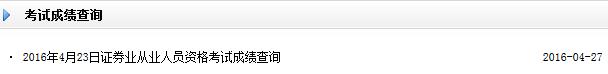 2016年4月证券从业资格考试成绩查询入口开通