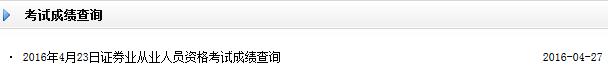 2016年4月证券从业资格考试成绩查询入口开通