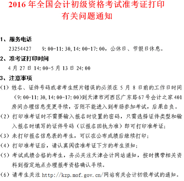 2016年天津初级会计职称准考证打印时间4.27开始