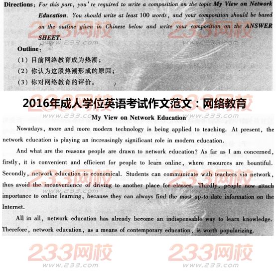 2016年成人学位英语考试作文范文：网络教育