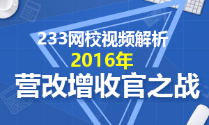 2016年营改增改革收官之战全面解析