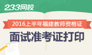 2016年上半年福建教师资格证面试准考证打印时间