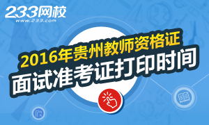 2016年上半年贵州教师资格证面试准考证打印时间