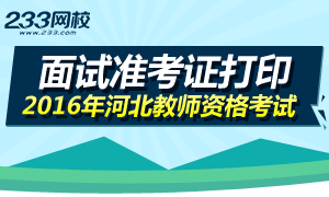 2016年上半年河北教师资格证面试准考证打印时间