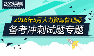 2016年5月人力资源管理师考试备考冲刺试题专题