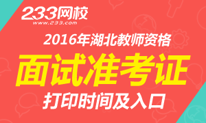 2016年上半年湖北教师资格证面试准考证打印时间