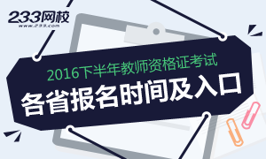 2016下半年教师资格证报名时间及入口