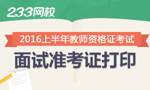 各省2016上半年教师资格证面试准考证打印入口