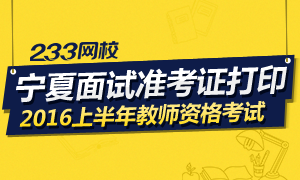 2016年上半年宁夏教师资格证面试准考证打印时间