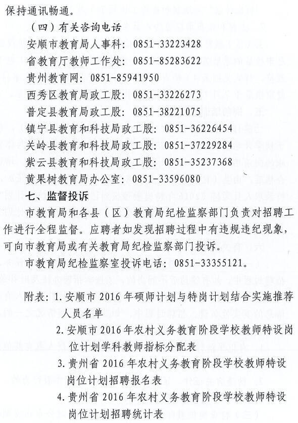 2016贵州安顺市特岗教师招聘504人公告