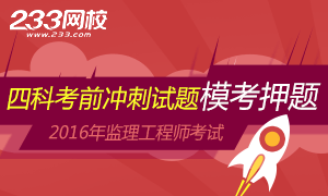 2016年监理工程师考试考前冲刺专题