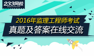 2016年监理工程师合同管理考试真题及答案