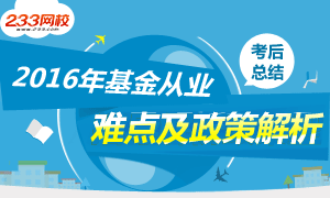 2016年4月基金从业考试难点及政策解析专题