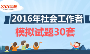 2016年社会工作者模拟试题30套