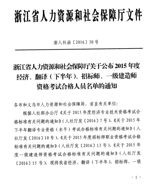 2015年浙江一级建造师合格人员名单公布