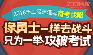 一举攻破2016年二级建造师考试备考战略