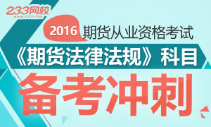 期货从业资格考试法律法规科目备考冲刺