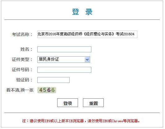 2016年北京高级经济师准考证打印入口