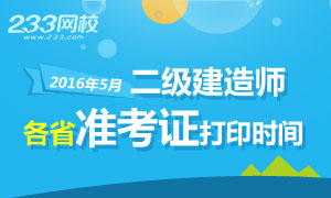 2016年二级建造师准考证打印时间及入口