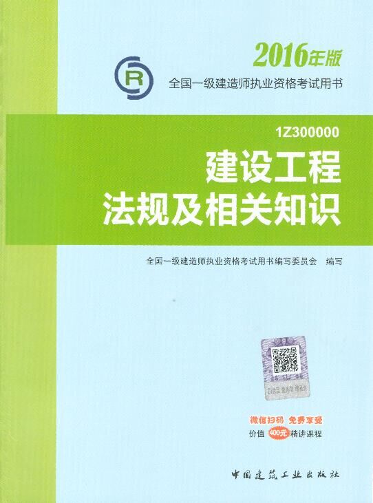 2016年一级建造师考试教材-建设工程法规及相关知识(2016年版)