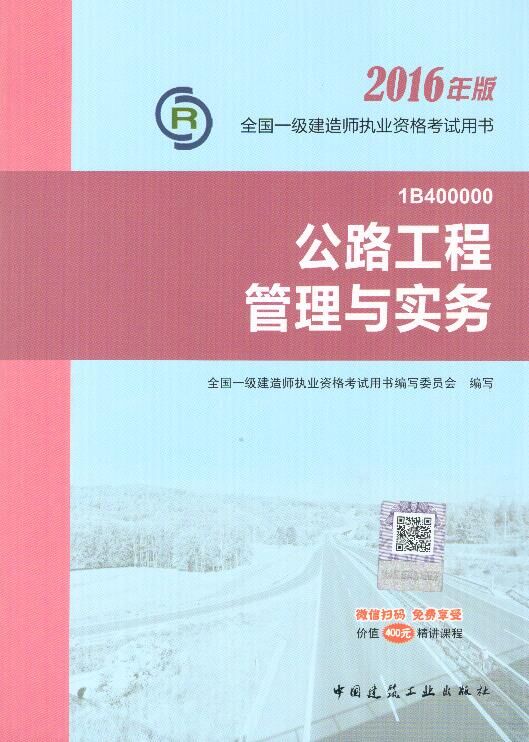 2016年一级建造师考试教材-公路工程实务(2016年版)