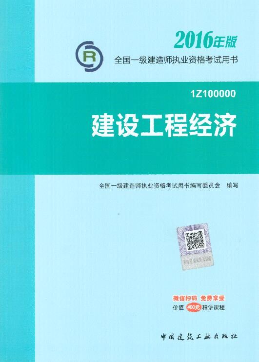 2016年一级建造师考试教材-建设工程经济(2016年版)